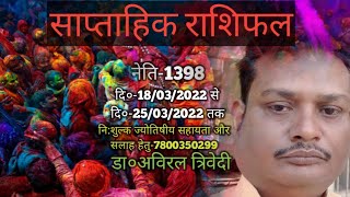 साप्ताहिक राशिफल दि०-18/03/2022 से दि०- 25/03/2022 तक