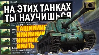 БАЗОВЫЕ ТАНКИ ДЛЯ НОВИЧКА И ПРОКАЧКИ СКИЛА в Tanks Blitz