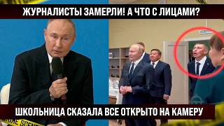 Что с лицами? Журналисты замерли, когда шкoльница сказала все открыто на камеру.