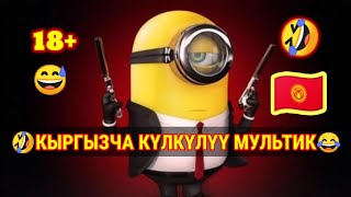 🤣 КЫРГЫЗЧА КОТОРМО 🤣 / СУЙУУ2 / 😅