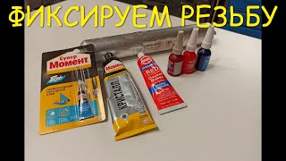 Гайки и болты никогда сами не открутятся, фиксируем резьбу!