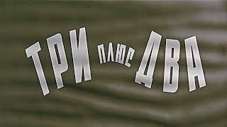 Три плюс два HD (Цветная версия)