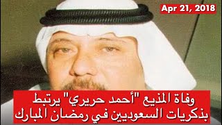 وفاة المذيع " أحمد حريري" يرتبط  ‎بذكريات السعوديين في رمضان المبارك