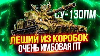 СУ-130ПМ (ЛЕШИЙ) - ОЧЕНЬ ЗЛАЯ ПТ-8 ИЗ КОРОБОК 🔥 ТЕСТ-ДРАЙВ ИМБЫ