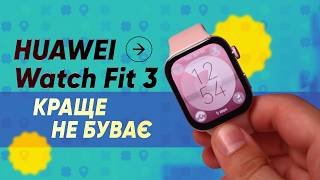 HUAWEI Watch Fit 3 - Найкращий РОЗУМНИЙ годинник за свою ЦІНУ|КіберОгляд