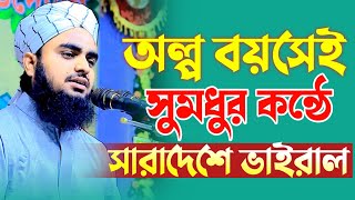 অল্প বয়সেই সুমধুর কন্ঠে সারাদেশে ভাইরাল মুফতি আবু তাহের আব্দুল্লাহপরী। আবু তাহের আব্দুল্লাহপুরী ২০২৪