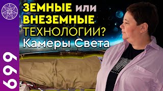 #699 Земные или внеземные технологии? Камеры Света. Биомагнитно-резонансные технологии