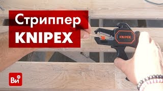 Обзор стриппера KNIPEX KN-1262180