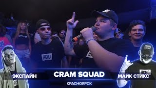 ВСЕ РАУНДЫ CRAM SQUAD (ЭКСПАЙН / МАЙК СТИКС) ПРОТИВ BIGRUSSIANBEARS (PICASSO / GOLDMAN)