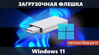 Загрузочная флешка Windows 11 — 5 способов создания