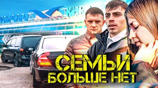 ЭТА СДЕЛКА стоила мне ВСЕГО! ОНИ УШЛИ НАВСЕГДА!