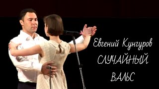 Евгений Кунгуров «Случайный вальс»