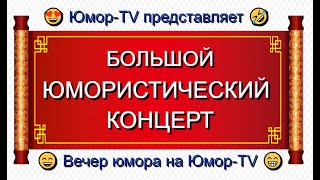 Большой юмористический концерт I Вечер юмора на Юмор-TV I Юмор The best (OFFICIAL VIDEO)