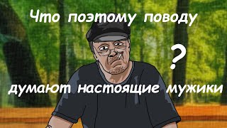 АНЕКДОТ: МНЕНИЕ НАСТОЯЩЕГО МУЖИКА  мульт анекдот