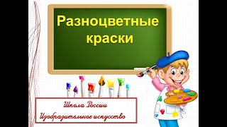 Разноцветные краски. 1 класс ИЗО