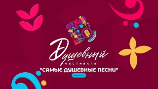 Концерт исполнителей шансона «САМЫЕ ДУШЕВНЫЕ ПЕСНИ»