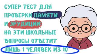 НОВЫЙ классный тест на эрудицию и проверку памяти: 10 вопросов из школьной программы на проверку IQ