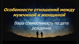 ОСОБЕННОСТИ ОТНОШЕНИЙ МЕЖДУ МУЖЧИНОЙ И ЖЕНЩИНОЙ. РАСЧЕТ ВАШЕЙ СОВМЕСТИМОСТИ#love#любовь #tarot