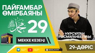 ұстаз Нұрсұлтан Рысмағанбетұлы - Пайғамбарымыз (ﷺ) өмірбаяны | 29-дәріс |