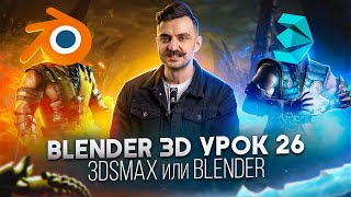 BLENDER 3D | УРОК 26 | Макс или Блендер