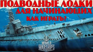 ПОДВОДНЫЕ ЛОДКИ: CACHALOT, U69, SALMON, U190, BALAO, U-2501 ДЛЯ НОВИЧКОВ | WORLD OF WARSHIPS