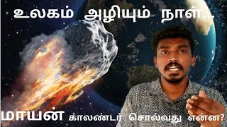 Mayan Calendar சொல்வது என்ன ? | Tamil | Simon