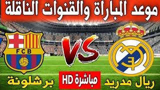 توقيت مباراة ريال مدريد و برشلونة في الدوري الإسباني 2024 كلاسيكو الأرض 🔥