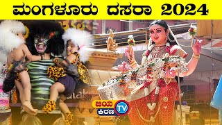 ಮಂಗಳೂರು ದಸರಾ 2024 | Sharadha Prathishta Kudroli Temple | Mangalore Dasara 2024