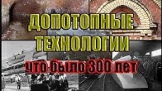 Допотопные технологии   что было 300 лет назад