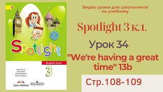 Spotlight 3 класс (Спотлайт 3) / Урок 34, unit 13b, "We're having a great time" стр.108-109