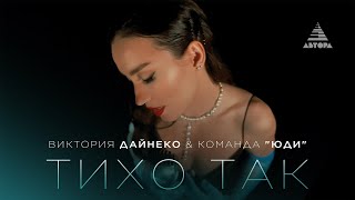 Виктория Дайнеко & команда «ЮДИ» - Тихо так  - Премьера 2023   #автора #Дайнеко #конкурсАвтора