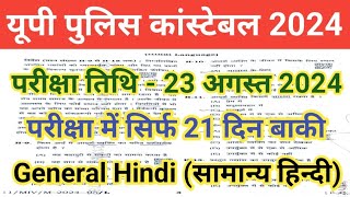 UP Police Constable 23 August 2024 Paper/UP Police 23 August General Hindi Imp Questions/UP Police