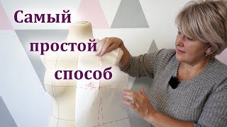 Нагрудная вытачка. Просто о сложном. Самый простой способ построения вытачки