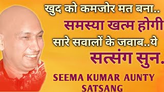 खुद को कमजोर मत बना🦋समस्या खत्म होगी🦋सारे सवालों के जवाब.. ये सत्संग सुन🙏guruji satsang | shukrana