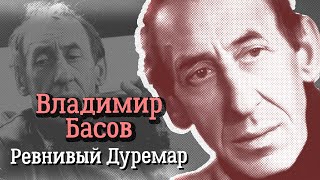 Владимир Басов. Как самый некрасивый актёр советского кино покорил первых красавиц экрана