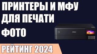 ТОП—7. Лучшие принтеры и МФУ для печати фотографий. Рейтинг 2024 года!