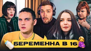 БЕРЕМЕННА В 16 - ЧЕРНАЯ ГАДЮКА..