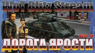 ДОРОГА ЯРОСТИ / FURY / World Of Tanks Blitz