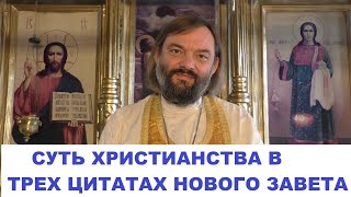 Суть христианства в трех цитатах Нового Завета. Священник Валерий Сосковец