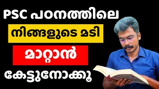 PSC പഠനത്തിലെ മടി മാറ്റാം | ഈ വീഡിയോ ഒന്ന് കണ്ടു നോക്കൂ | Kerala PSC Tips |