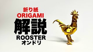 解説つきオンドリの折り方　折り紙　オンドリ Origami rooster