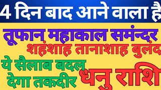 4 दिन बाद धनु राशि || SAGITTARIUS || DHANU RASHI || SAGITTARIUS HOROSCOPE