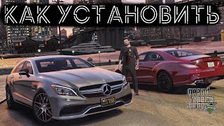 КАК УСТАНОВИТЬ МАШИНУ В GTA 5 / 2024 ГОД / МОД НА МАШИНУ В ГТА 5 / MERCEDES AMG CLS63 S