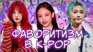 Главная несправедливость в K-pop: почему одни участники получают все, а другие остаются в тени