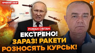 ⚡️СВІТАН: У ЦІ ХВИЛИНИ! Почався штурм АЕС під Курськом! Крим! ЗАРАЗ! Путіна просять піти!