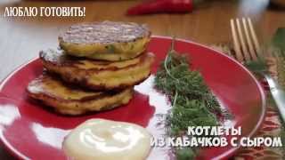 Котлеты из кабачков с сыром - рецепт журнала Люблю Готовить