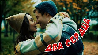 Сергей Одинцов / Динара Швец - Два сердца