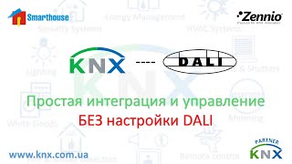 KNX. Zennio. Широковещательные интерфейсы KNX-DALI