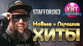 StaFFорд63 - Новые и Лучшие Хиты 2024