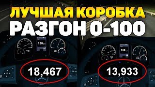 КАКАЯ КОРОБКА ПЕРЕДАЧ САМАЯ ЛУЧШАЯ? - Euro Truck Simulator 2